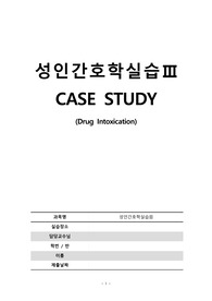 성인간호학 응급실 실습 약물 중독 DI CASE_A+