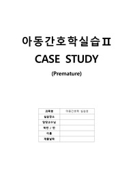 아동간호학 CASE STUDY_ 미숙아