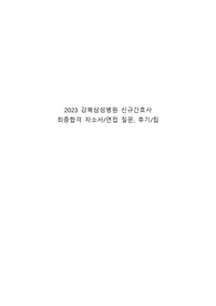 2023년 강북삼성병원 신규간호사 최종합격 자기소개서, 면접 질문 및 후기, 전형별 자세한 팁 (인증 있음)