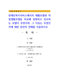 장애인복지서비스에서의 재활모델과 자립생활모델을 비교해 설명하고 선호하는 모델이 무엇이며
