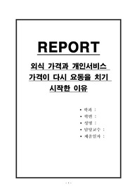 외식 가격과 개인서비스 가격이 다시 요동을 치기 시작한 이유