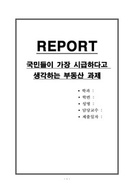 국민들이 가장 시급하다고 생각하는 부동산 과제