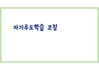 초등학생용 학습 코칭 프레젠테이션 자료입니다.
