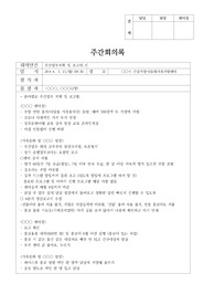 다문화 가족센터 회의록 작성법 예시입니다.