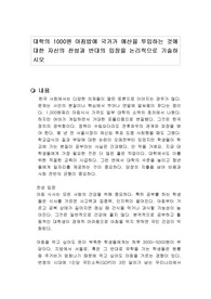 대학의 1000원 아침밥에 국가가 예산을 투입하는 것에 대한 자신의 찬성과 반대의 입장을 논리적으로 기술하시오