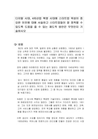 디지털 시대, 4차산업 혁명 시대에 스타트업 육성이 중요한 이유에 대해 서술하고 스타트업들이 잘 정착할 수 있도록 도움을 줄 수 있는 제도적 방안은 무엇인지 기술하시오