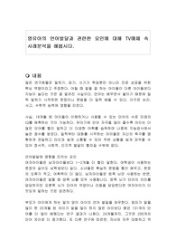 영유아의 언어발달과 관련한 요인에 대해 TV매체 속 사례분석을 해봅시다.