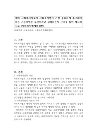 예비 사회복지사로서 사회복지법이 가장 중요하게 추구해야 하는 기본이념은 무엇이라고 생각하는지 근거를 들어 제시하시오 (사회복지법제와실천)