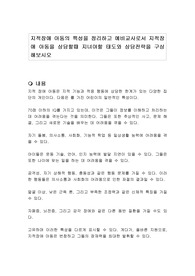 지적장애 아동의 특성을 정리하고 예비교사로서 지적장애 아동을 상담할때 지녀야할 태도와 상담전략을 구상해보시오