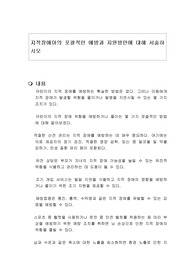 지적장애아의 포괄적인 예방과 지원방안에 대해 서술하시오