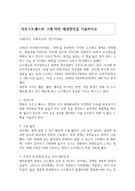 직무스트레스와 그에 따른 해결방안을 기술하시오