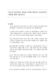 청소년 집단상담의 개념과 의의를 설명하고 집단상담의 과정에 대해 서술하시오
