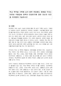 학교 폭력을 기록에 남겨 향후 취업에도 영향을 주자는 이른바 주홍글씨 대책이 타당한가에 대한 자신의 의견을 자유롭게 기술하시오