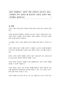 현대 사회에서는 사회적 책임 (CBS)가 강조되고 있다. 기업에서 이익 실현이 왜 중요한지 기업의 사회적 책임 측면에서 설명하시오
