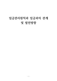 임금관리원칙과 임금과의 관계 및 발전방향