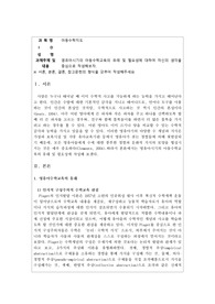 영유아시기의 아동수학교육의 유래 및 필요성에 대하여 자신의 생각을 중심으로 작성