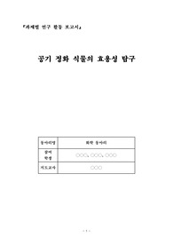 [탐구보고서] 공기 정화 식물의 효용성 탐구(Exploring the effectiveness of air purification plants)