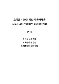 오리온 2021년 하반기 공채 (일반관리 - 홍보,마케팅,CSR) 자기소개서