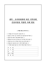 오마하체계에 따른 지역사회 간호과정을 적용한 사례(당뇨)