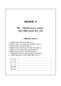 [성인간호학] 파킨슨병 간호과정(간단명료, 간호과정 1개)