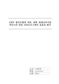 교육평가 A+안받을 수 없는 리포트, 교육프로그램 실효성 평가 CIPP모형을 기반으로