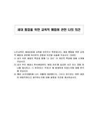 세대 통합을 위한 교육적 해법에 관한 나의 의견