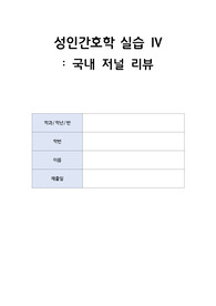 [국내 저널리뷰 - 성인] 중환자실 간호사의 환자안전문화에 대한 인식과 환자안전역량