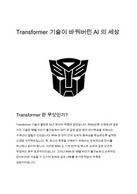 Transformer 기술이 바꿔버린 AI의 세상