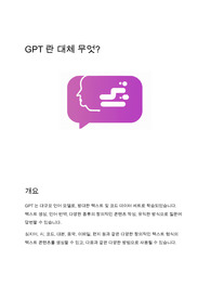 GPT란 대체 무엇?