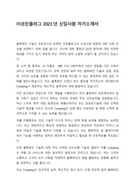 [자기소개서] 코인플러그 2023년 각 부문 신입 채용 합격 자소서