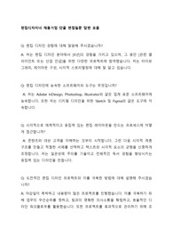 편집디자이너 채용기업 단골 면접질문 답변 모음