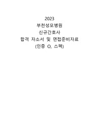 인증o) 2023 부천성모병원 신규간호사 합격 자기소개서 및 면접준비+ 간단한 후기