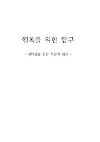 행복을 위한 탐구_대학생