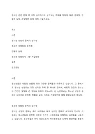 청소년 관련 문제 중 가장 심각하다고 생각되는 주제를 정하여 개념, 문제점, 현황과 실태, 개입방안 등에 대해 서술하세요.