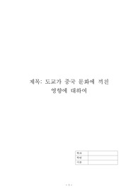 도교가 중국 문화에 끼친 영향에 대하여