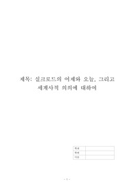 실크로드의 어제와 오늘, 그리고 세계사적 의의에 대하여