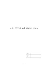 중국의 4대 원림에 대하여