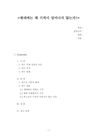 그리스도교사상과 문화 소논문 왜 현대에는 기적이 일어나지 않는가