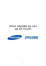 2023년도 강북삼성병원 신입간호사 최종합격 자소서(합격 인증O, 스펙, 채용일정, 면접질문 포함)