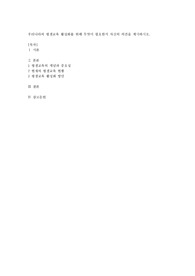 우리나라의 평생교육 활성화를 위해 무엇이 필요한지 자신의 의견을 제시하시오.