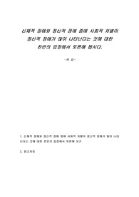 신체적 장애와 정신적 장애 중에 사회적 차별이 정신적 장애가 많이 나타난다는 것에 대한 찬반의 입장에서 토론해 봅시다.