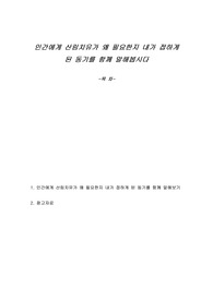 인간에게 산림치유가 왜 필요한지 내가 접하게 된 동기를 함께 말해봅시다