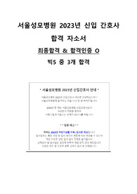 2023 서울성모병원 신입 간호사 합격 자소서