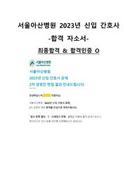 [최종합격, 합격인증O] 2023 서울아산병원 간호사 합격 자소서