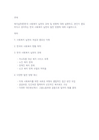 복지살천론]한국 사회복지 실천의 과제 및 방향에 대해 설명하고, 본인이 중요하다고 생각하는 한국 사회복지 실천의 발전 방향에 대해 서술하시오.