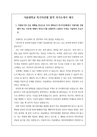 서울대학교 특기자전형 합격 자기소개서 예시입니다. 잘 읽어보시면 입시에 큰 도움이 될 것입니다.