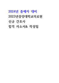 2024년 대비 2023년도 중앙대병원 신규간호사 합격자소서(최종합격인증 o)