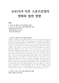 코로나19 이후 스포츠산업의 변화와 발전 방향
