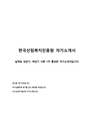 한국산림복지진흥원 실제 상반기, 하반기 합격 자기소개서입니다.