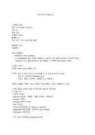 성인간호 간호과정, 외과계중환자실(비효과적 뇌조직 관류의 위험, 심장조직 관류 감소의 위험)